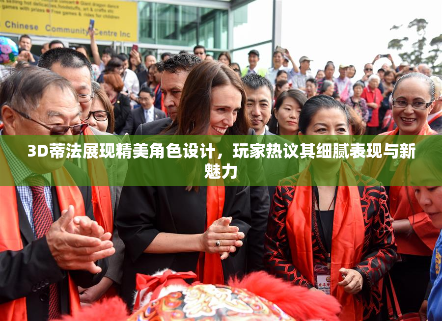 3D蒂法展现精美角色设计，玩家热议其细腻表现与新魅力