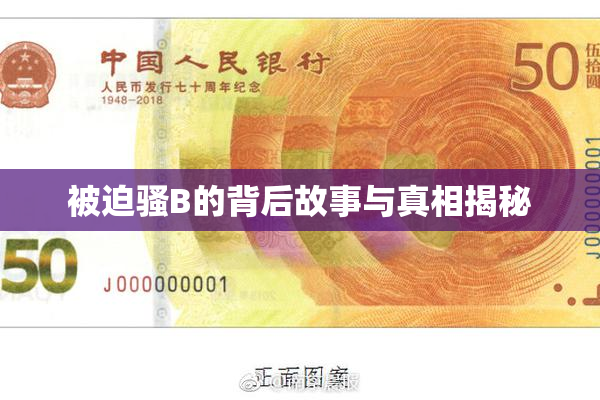 被迫骚B的背后故事与真相揭秘