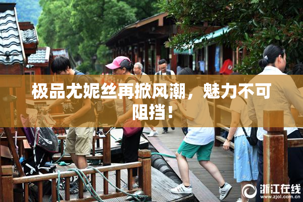 极品尤妮丝再掀风潮，魅力不可阻挡！
