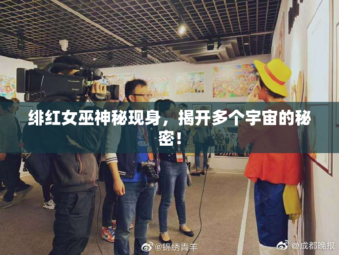 绯红女巫神秘现身，揭开多个宇宙的秘密！