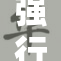 强行脱林引发广泛讨论，众人热议背景原因