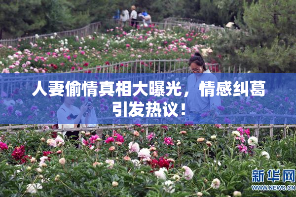 人妻偷情真相大曝光，情感纠葛引发热议！