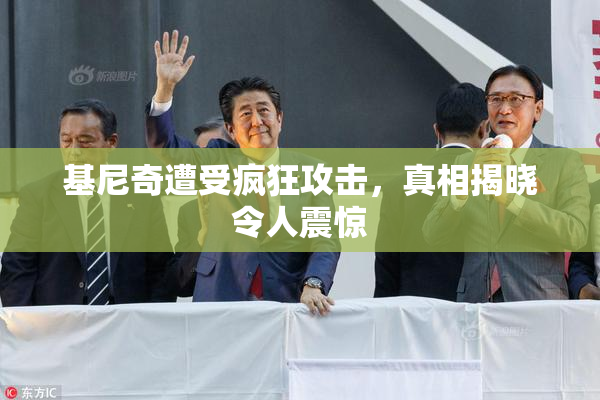 基尼奇遭受疯狂攻击，真相揭晓令人震惊