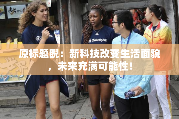 原标题睨：新科技改变生活面貌，未来充满可能性！