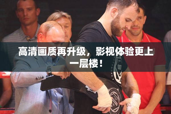 高清画质再升级，影视体验更上一层楼！