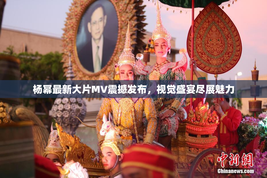 杨幂最新大片MV震撼发布，视觉盛宴尽展魅力