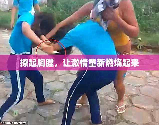 撩起胸膛，让激情重新燃烧起来