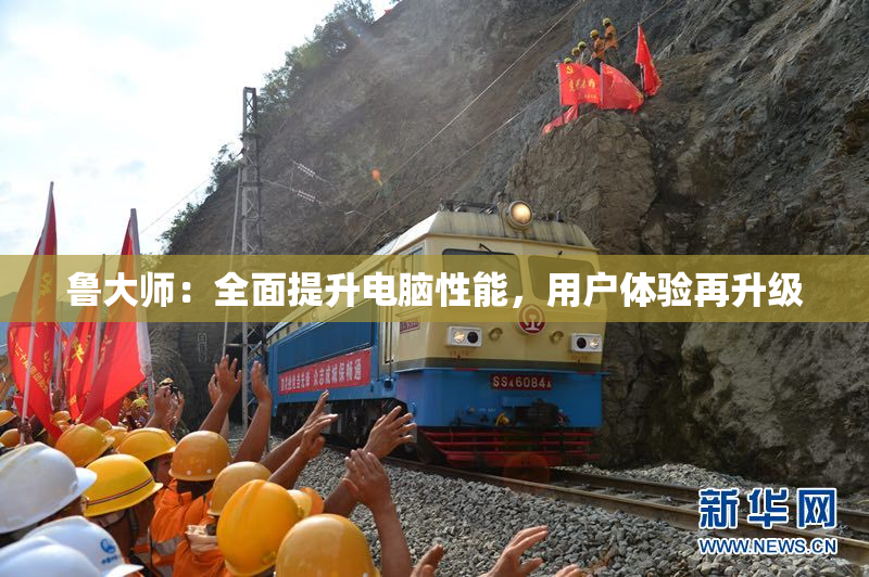 鲁大师：全面提升电脑性能，用户体验再升级