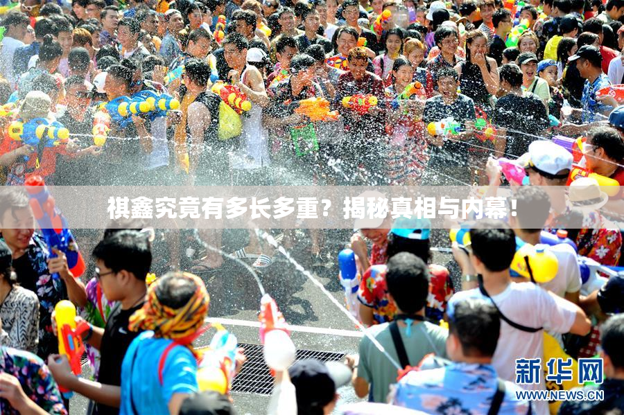 祺鑫究竟有多长多重？揭秘真相与内幕！