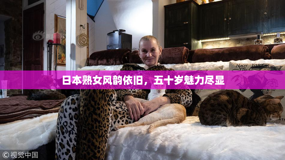 日本熟女风韵依旧，五十岁魅力尽显