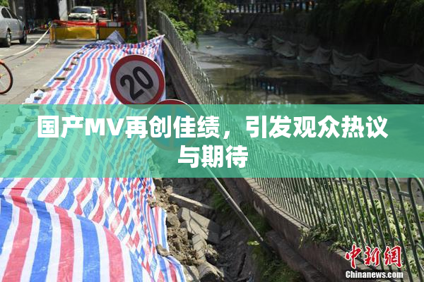 国产MV再创佳绩，引发观众热议与期待