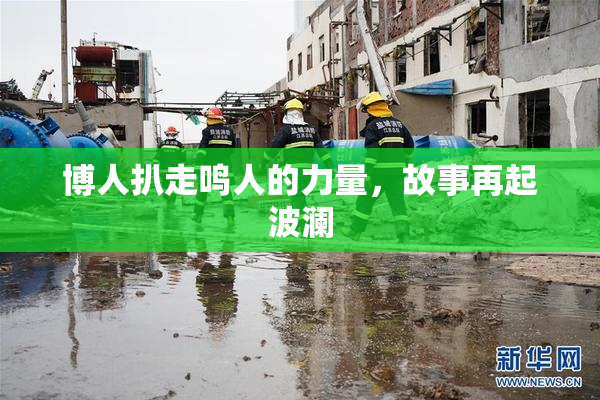 博人扒走鸣人的力量，故事再起波澜