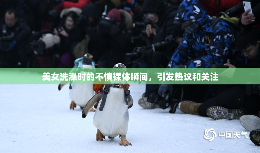 美女洗澡时的不慎裸体瞬间，引发热议和关注
