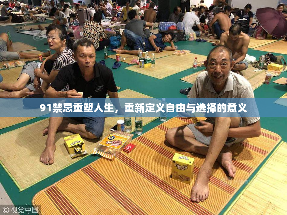 91禁忌重塑人生，重新定义自由与选择的意义