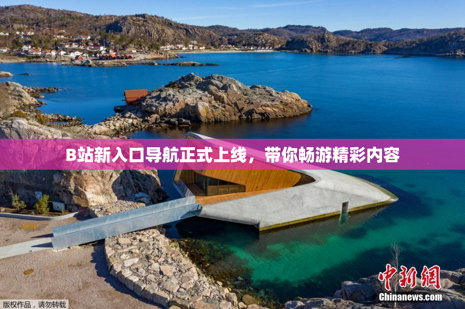 B站新入口导航正式上线，带你畅游精彩内容