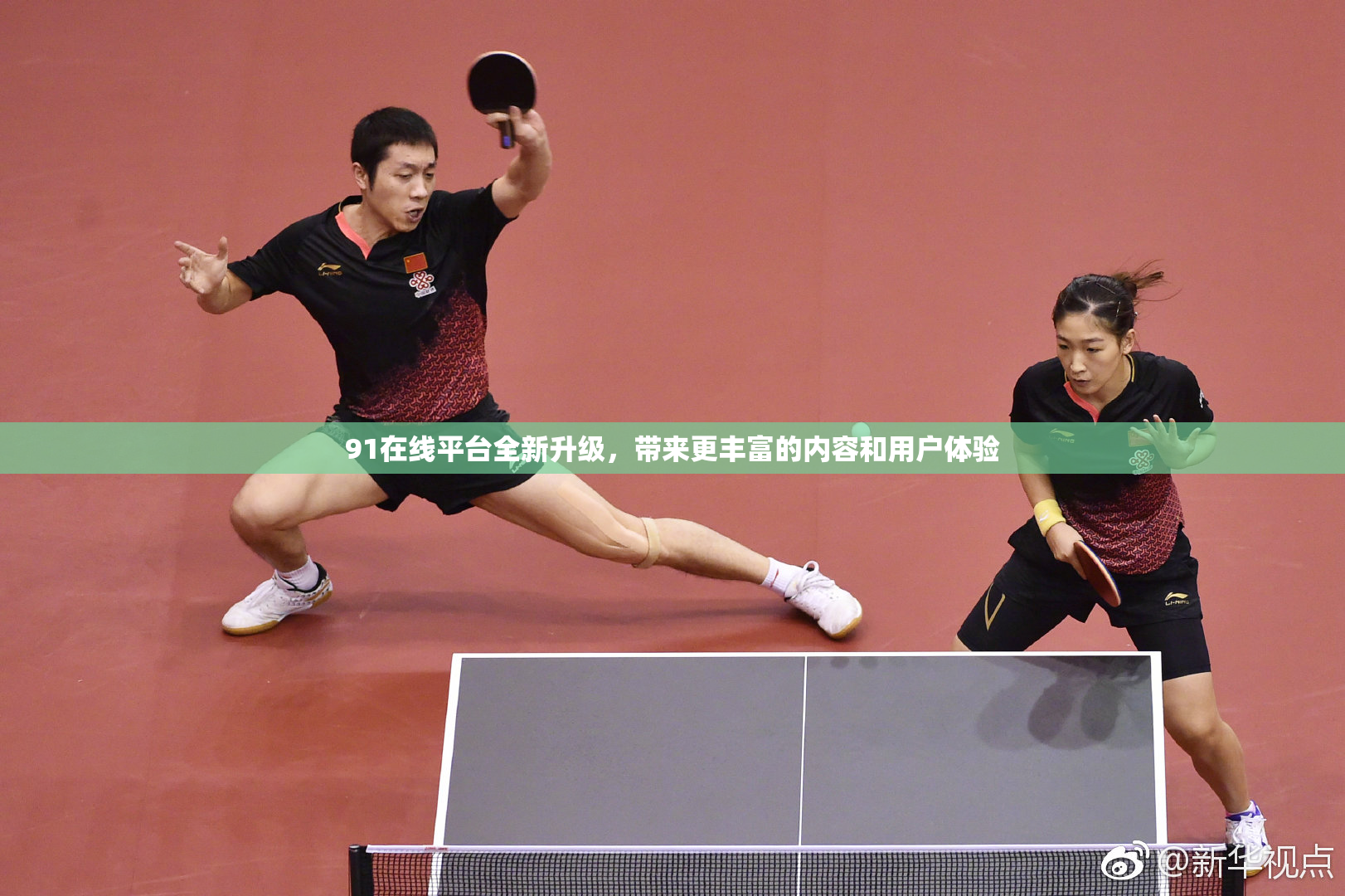 91在线平台全新升级，带来更丰富的内容和用户体验