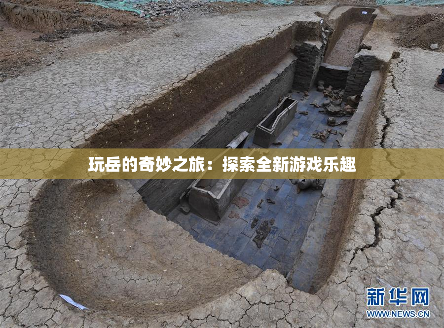 玩岳的奇妙之旅：探索全新游戏乐趣