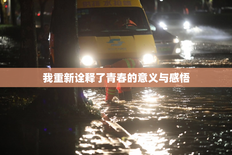 我重新诠释了青春的意义与感悟