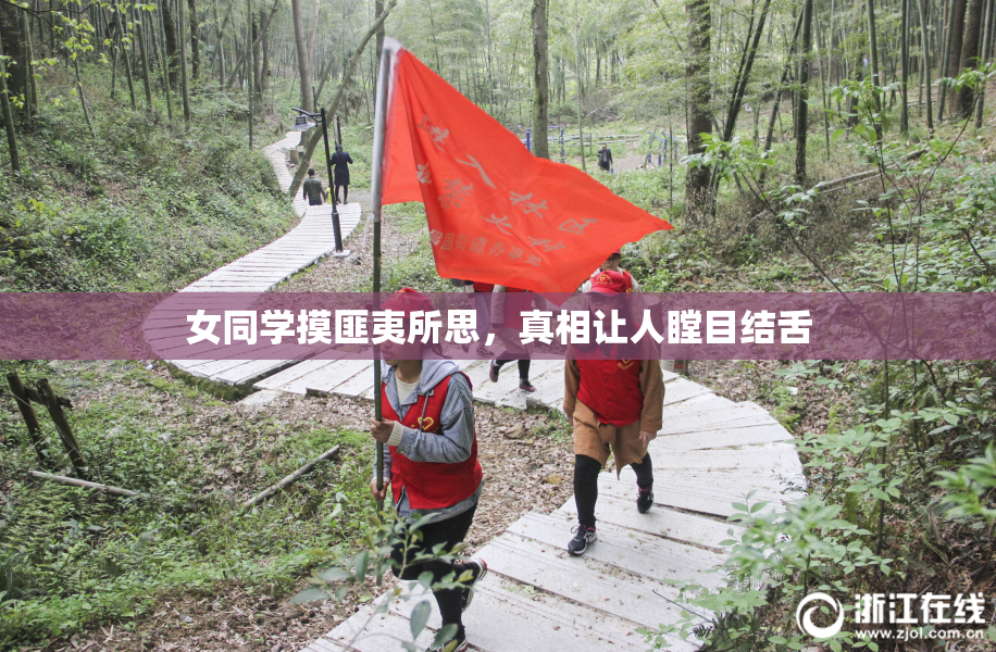 女同学摸匪夷所思，真相让人瞠目结舌