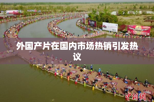 外国产片在国内市场热销引发热议