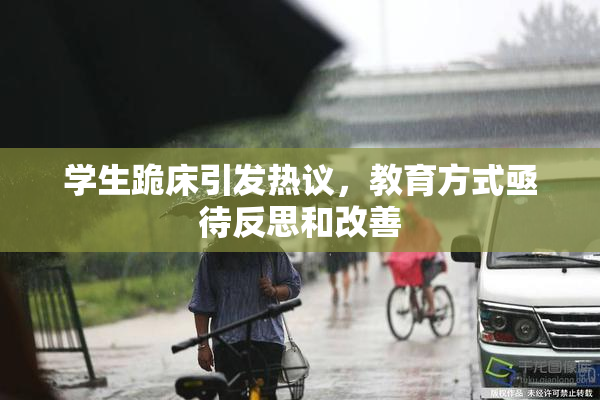 学生跪床引发热议，教育方式亟待反思和改善