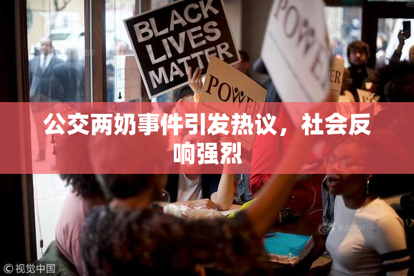 公交两奶事件引发热议，社会反响强烈