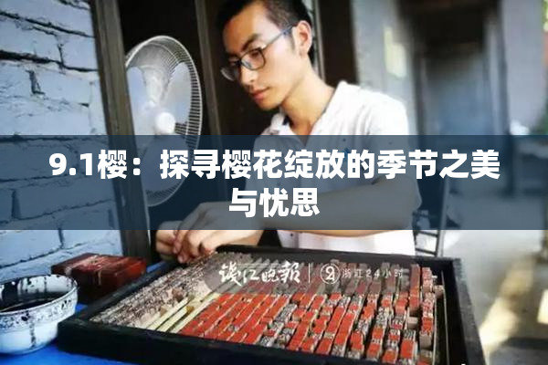 9.1樱：探寻樱花绽放的季节之美与忧思