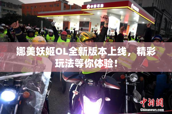 娜美妖姬OL全新版本上线，精彩玩法等你体验！