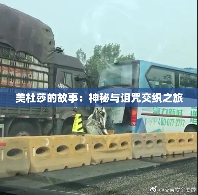 美杜莎的故事：神秘与诅咒交织之旅