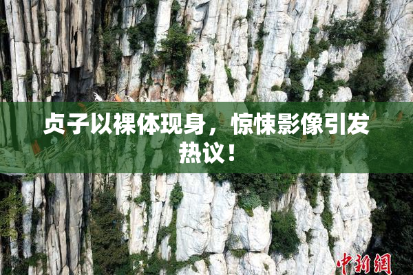 贞子以裸体现身，惊悚影像引发热议！