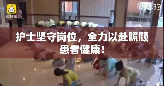 护士坚守岗位，全力以赴照顾患者健康！