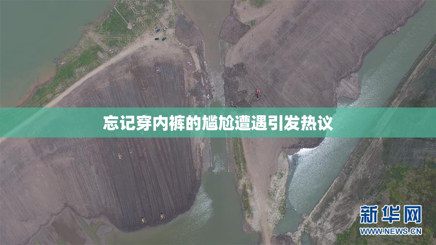 忘记穿内裤的尴尬遭遇引发热议