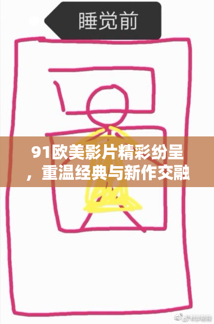 91欧美影片精彩纷呈，重温经典与新作交融的视听盛宴！