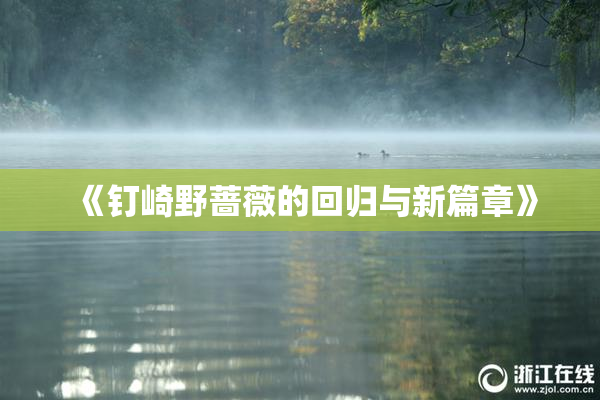 《钉崎野蔷薇的回归与新篇章》