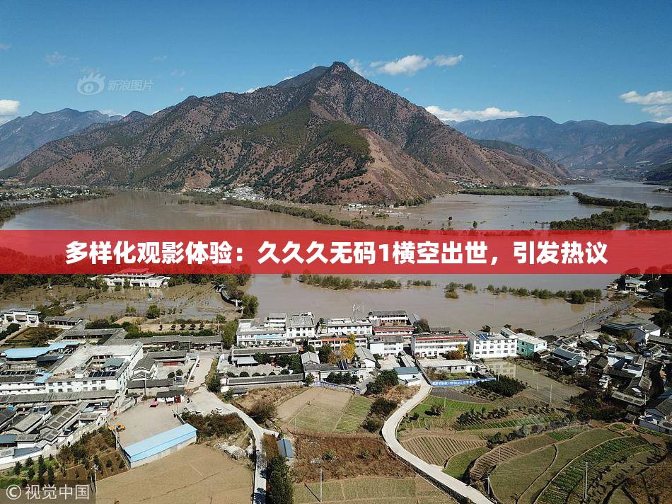 多样化观影体验：久久久无码1横空出世，引发热议