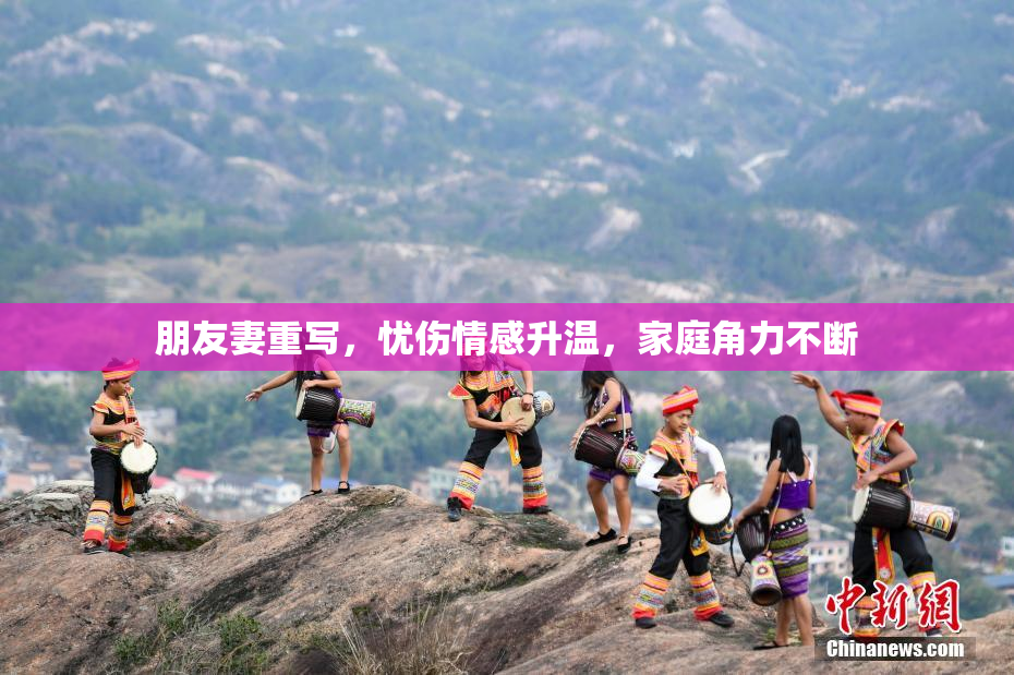 朋友妻重写，忧伤情感升温，家庭角力不断