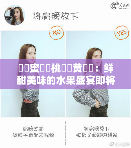❌‌蜜❌‌桃❌‌黄❌‌：鲜甜美味的水果盛宴即将开启