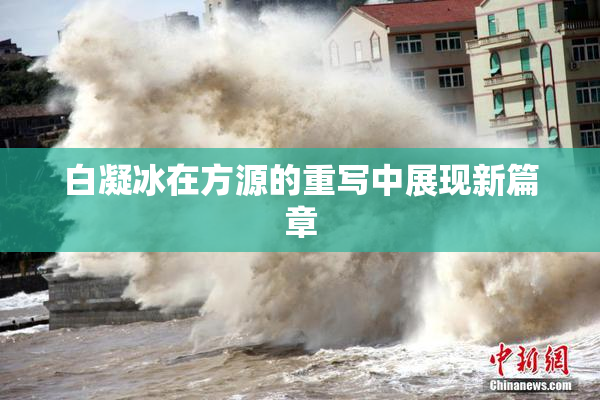 白凝冰在方源的重写中展现新篇章