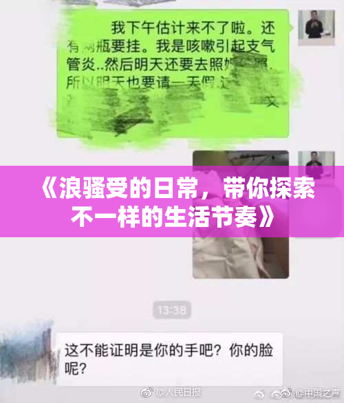 《浪骚受的日常，带你探索不一样的生活节奏》