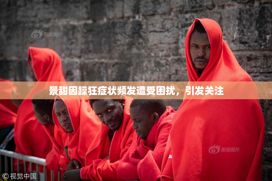 景甜因躁狂症状频发遭受困扰，引发关注