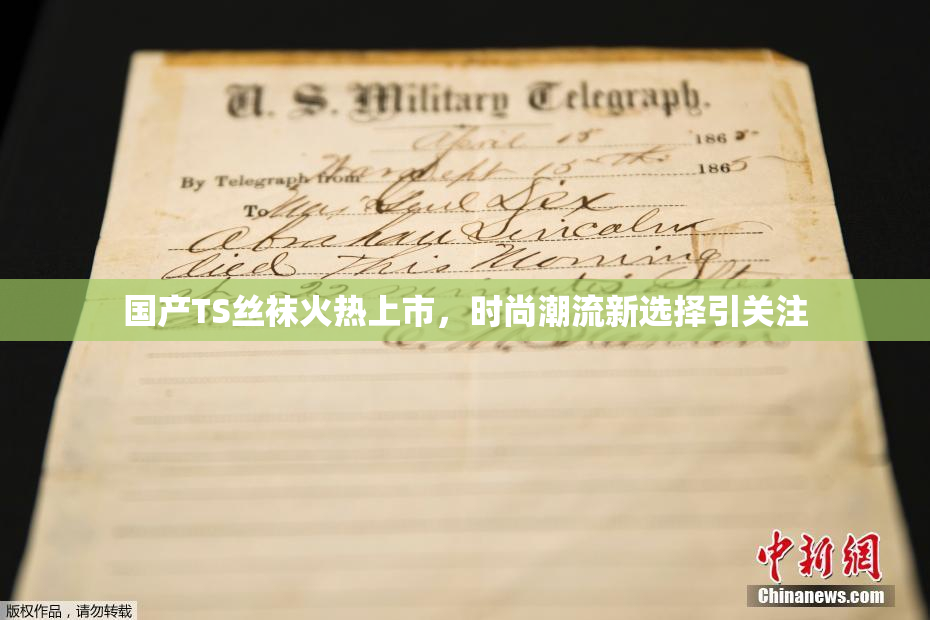 国产TS丝袜火热上市，时尚潮流新选择引关注