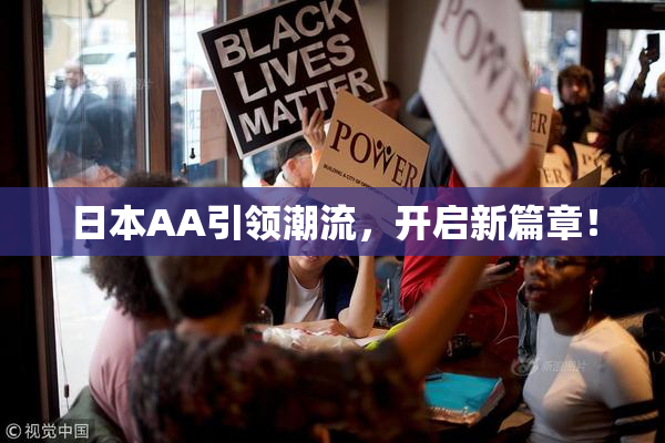 日本AA引领潮流，开启新篇章！
