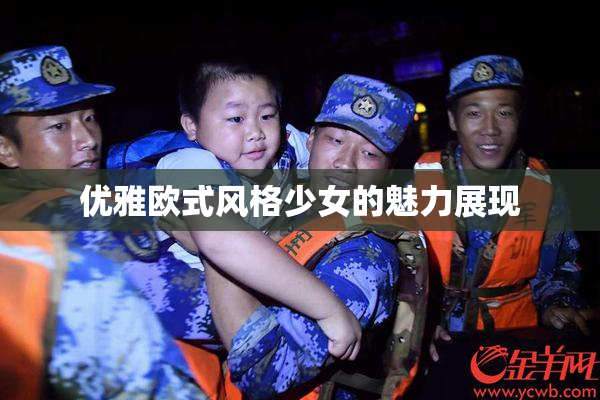 优雅欧式风格少女的魅力展现