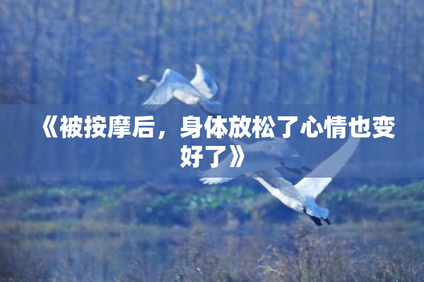 《被按摩后，身体放松了心情也变好了》