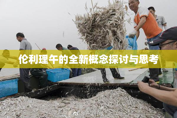 伦利理午的全新概念探讨与思考