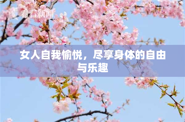 女人自我愉悦，尽享身体的自由与乐趣