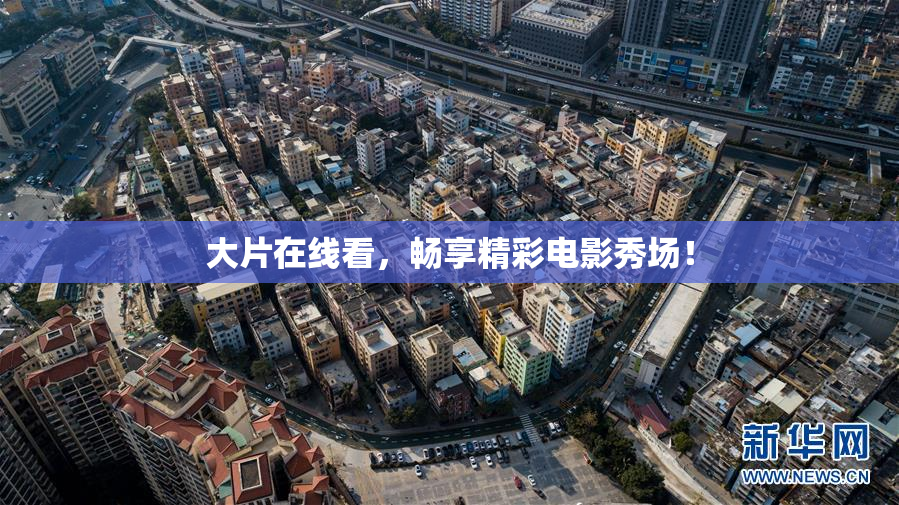 大片在线看，畅享精彩电影秀场！