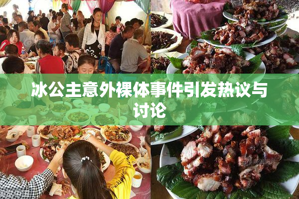 冰公主意外裸体事件引发热议与讨论