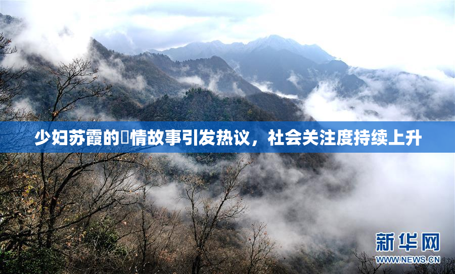 少妇苏霞的婬情故事引发热议，社会关注度持续上升