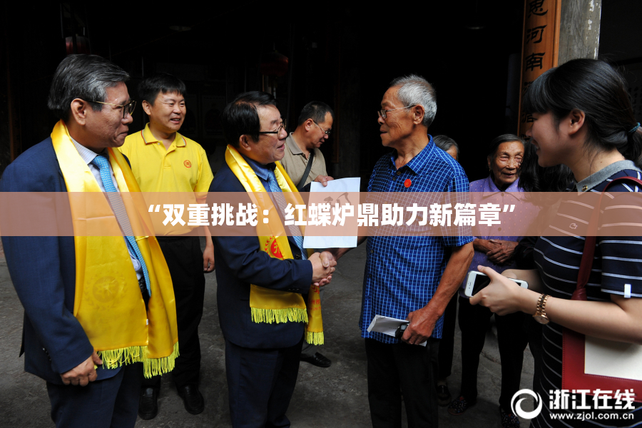 “双重挑战：红蝶炉鼎助力新篇章”